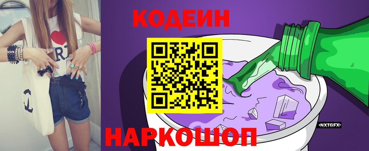 Кодеин Purple Drank  Вход с VPN  Сокол 